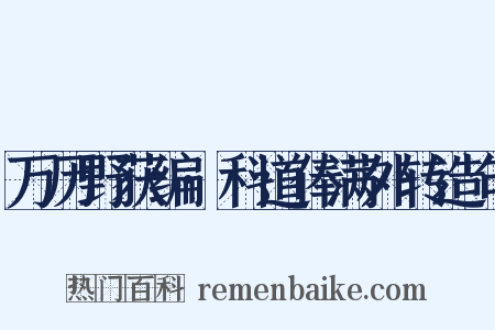 万历野获编·科道俸满外转造句是什么意思的图片